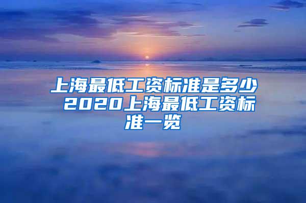 上海最低工资标准是多少 2020上海最低工资标准一览