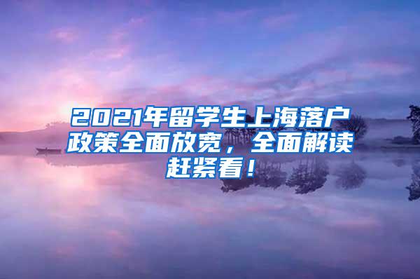 2021年留学生上海落户政策全面放宽，全面解读赶紧看！