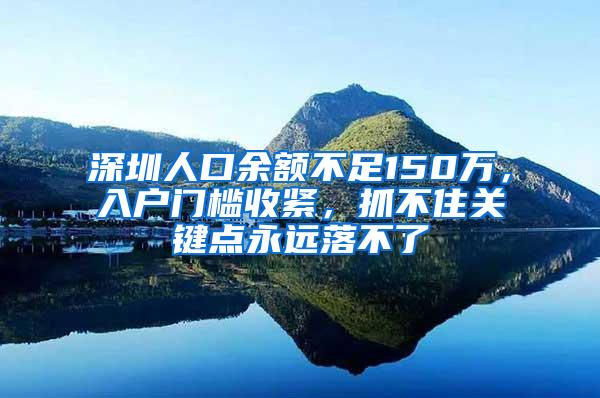 深圳人口余额不足150万，入户门槛收紧，抓不住关键点永远落不了