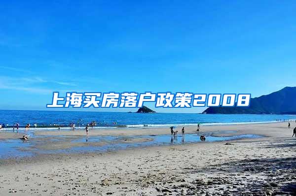 上海买房落户政策2008