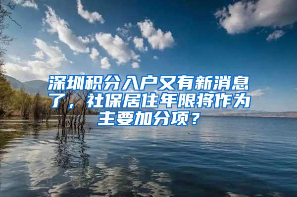 深圳积分入户又有新消息了，社保居住年限将作为主要加分项？