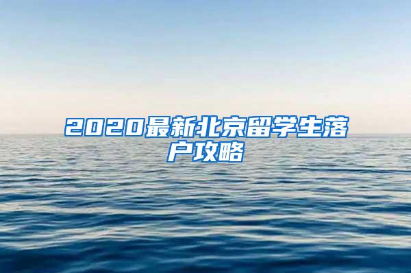 2020最新北京留学生落户攻略