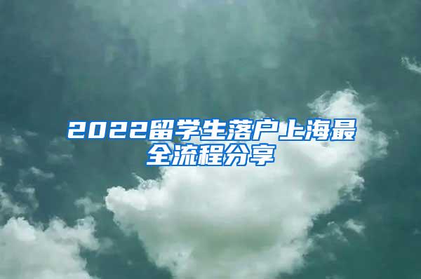 2022留学生落户上海最全流程分享