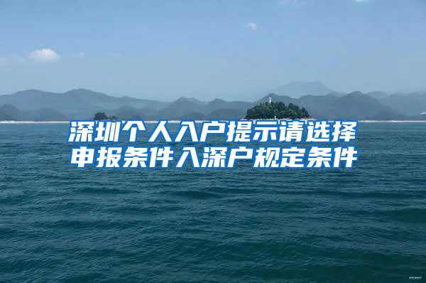 深圳个人入户提示请选择申报条件入深户规定条件