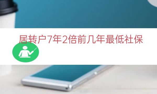 居转户7年2倍前几年最低社保（7年2倍居转户要求）