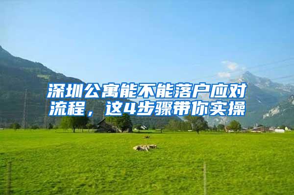 深圳公寓能不能落户应对流程，这4步骤带你实操