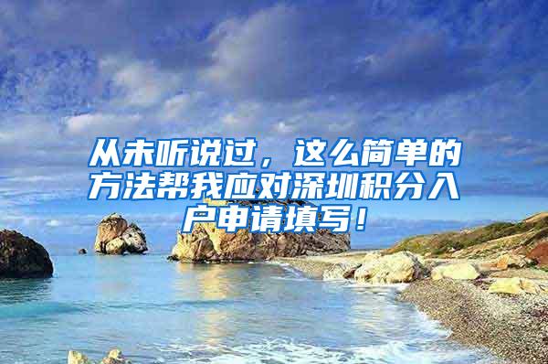 从未听说过，这么简单的方法帮我应对深圳积分入户申请填写！