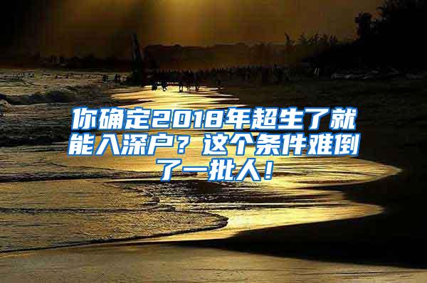 你确定2018年超生了就能入深户？这个条件难倒了一批人！