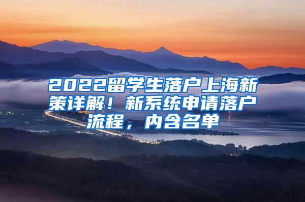 2022留学生落户上海新策详解！新系统申请落户流程，内含名单