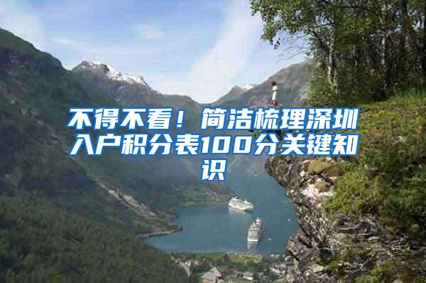 不得不看！简洁梳理深圳入户积分表100分关键知识