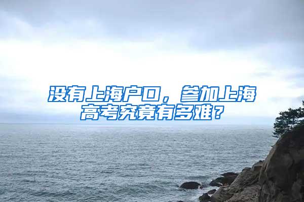 没有上海户口，参加上海高考究竟有多难？