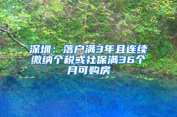 深圳：落户满3年且连续缴纳个税或社保满36个月可购房