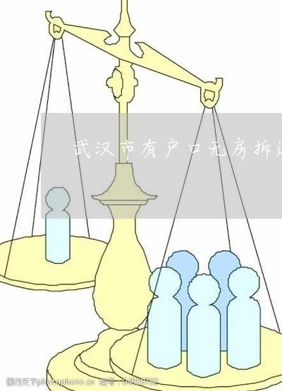 武汉市有户口无房拆迁补偿