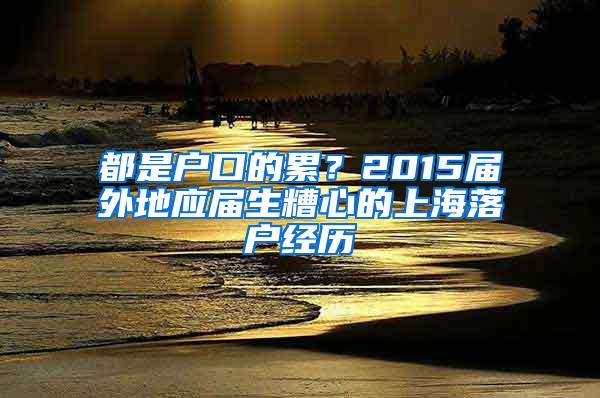 都是户口的累？2015届外地应届生糟心的上海落户经历