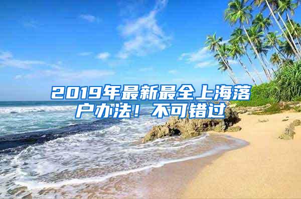 2019年最新最全上海落户办法！不可错过