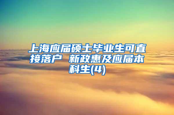 上海应届硕士毕业生可直接落户 新政惠及应届本科生(4)