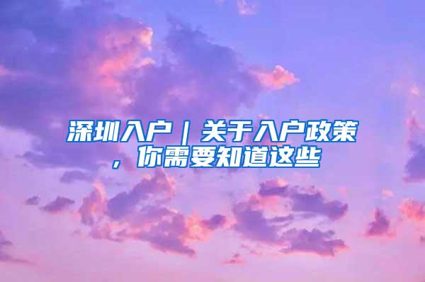 深圳入户｜关于入户政策，你需要知道这些