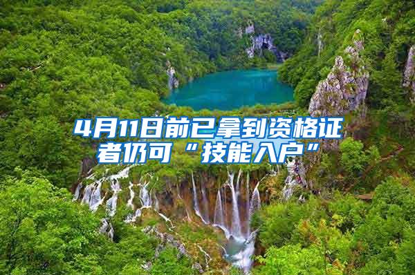 4月11日前已拿到资格证者仍可“技能入户”