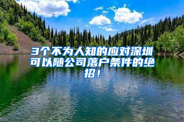 3个不为人知的应对深圳可以随公司落户条件的绝招！