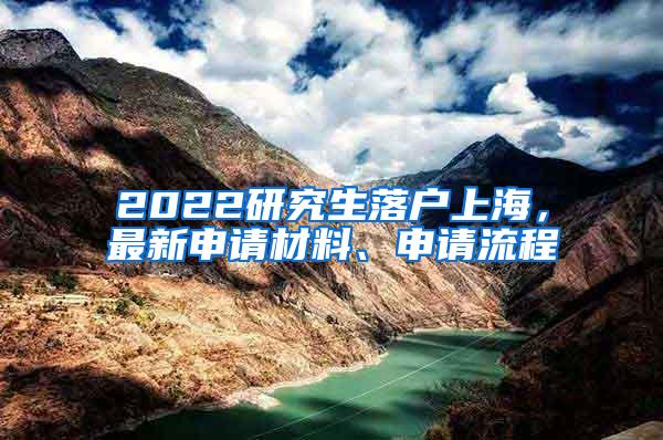 2022研究生落户上海，最新申请材料、申请流程