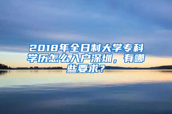 2018年全日制大学专科学历怎么入户深圳，有哪些要求？