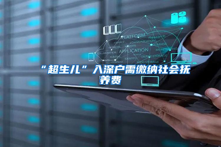 “超生儿”入深户需缴纳社会抚养费