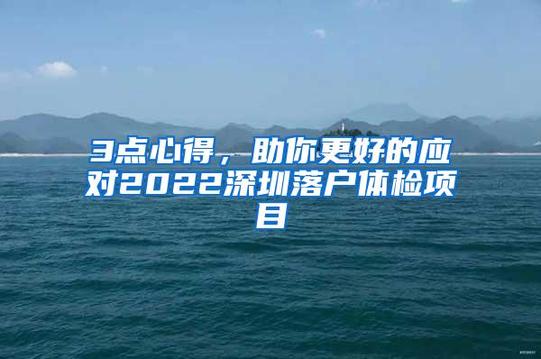 3点心得，助你更好的应对2022深圳落户体检项目