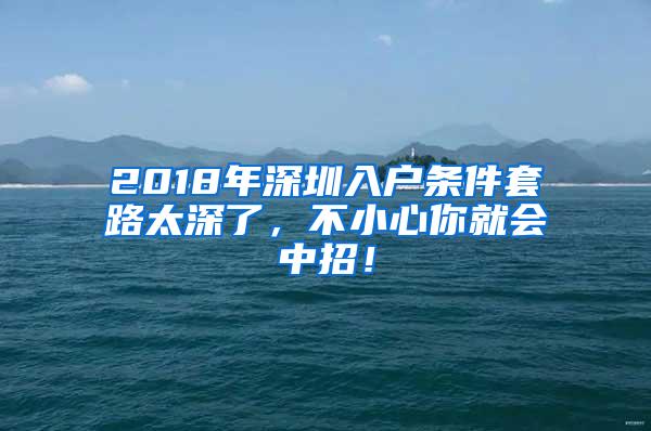 2018年深圳入户条件套路太深了，不小心你就会中招！