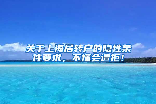 关于上海居转户的隐性条件要求，不懂会遭拒！