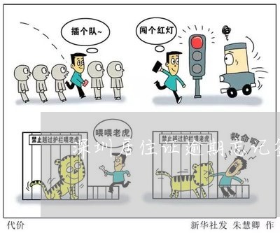 深圳居住证逾期忘记签注