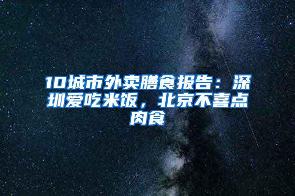 10城市外卖膳食报告：深圳爱吃米饭，北京不喜点肉食