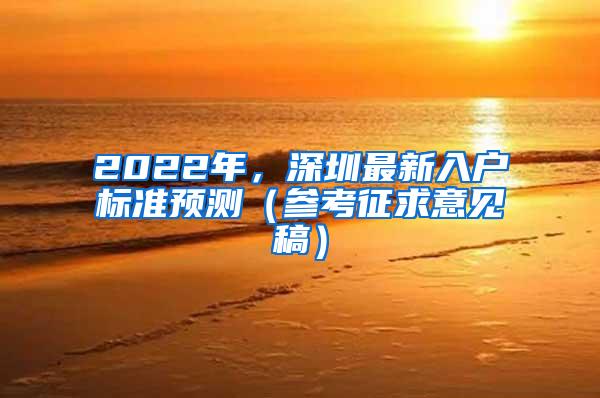 2022年，深圳最新入户标准预测（参考征求意见稿）