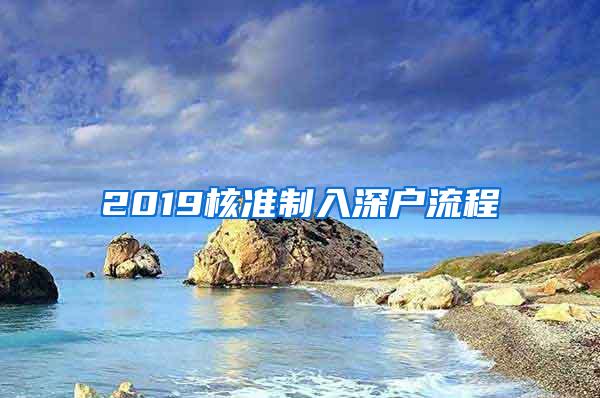 2019核准制入深户流程