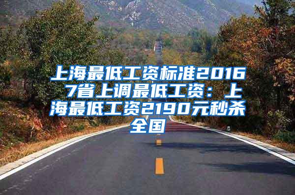 上海最低工资标准2016 7省上调最低工资：上海最低工资2190元秒杀全国