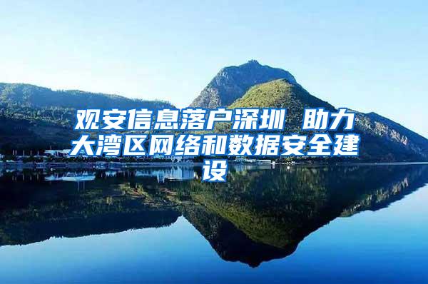 观安信息落户深圳 助力大湾区网络和数据安全建设