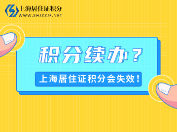 2022年上海居住证积分续办