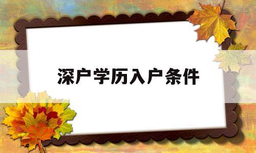 深户学历入户条件(入深户最低学历要求) 深圳学历入户