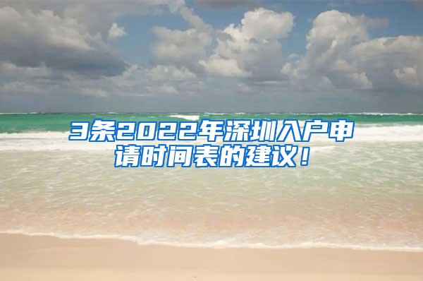 3条2022年深圳入户申请时间表的建议！