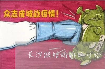 长沙假结婚拆迁可给多少