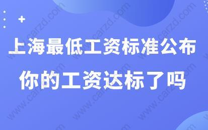 上海最低工资标准公布