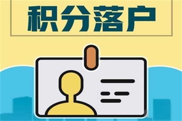 福田积分入户2022年深圳积分入户条件