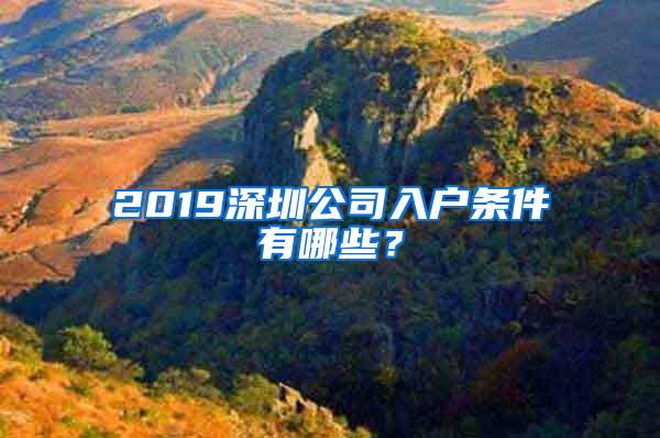 2019深圳公司入户条件有哪些？