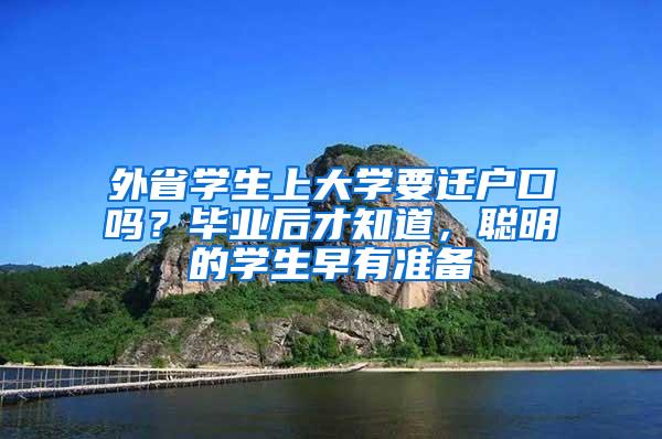 外省学生上大学要迁户口吗？毕业后才知道，聪明的学生早有准备