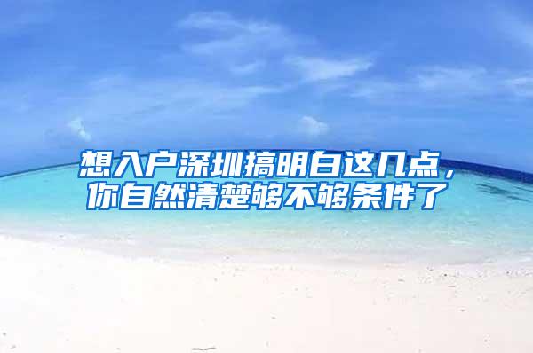 想入户深圳搞明白这几点，你自然清楚够不够条件了