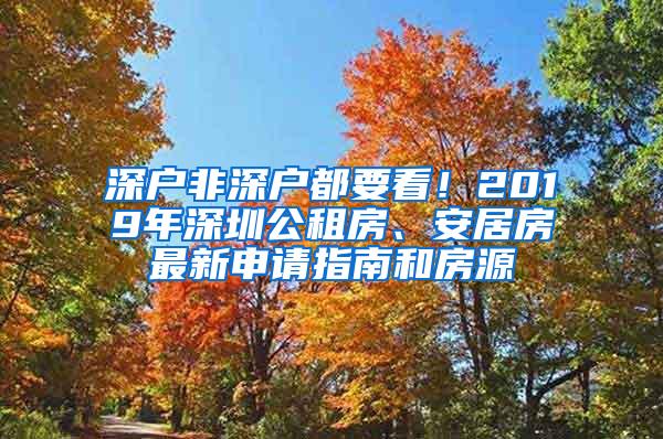 深户非深户都要看！2019年深圳公租房、安居房最新申请指南和房源