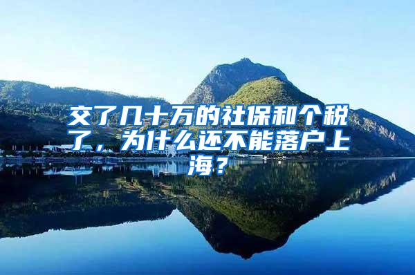 交了几十万的社保和个税了，为什么还不能落户上海？