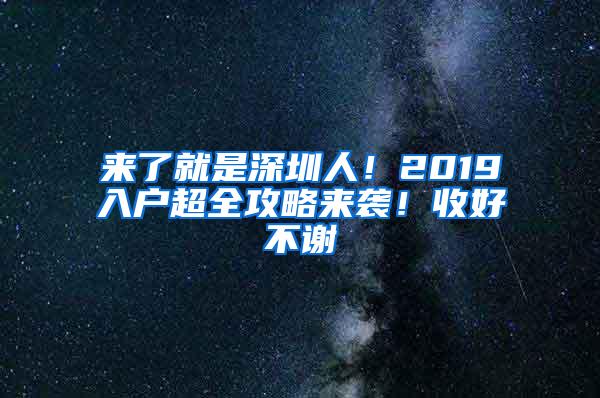 来了就是深圳人！2019入户超全攻略来袭！收好不谢