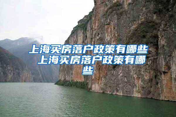上海买房落户政策有哪些 上海买房落户政策有哪些