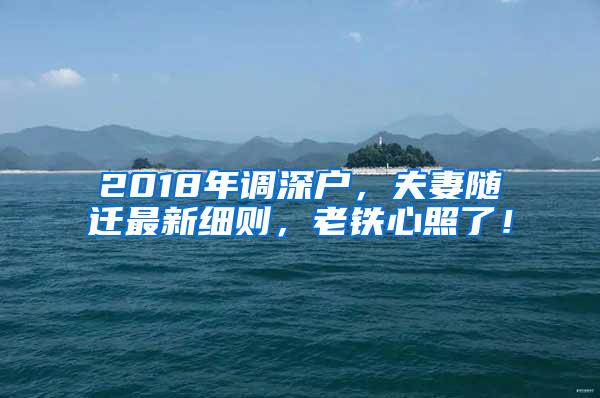 2018年调深户，夫妻随迁最新细则，老铁心照了！