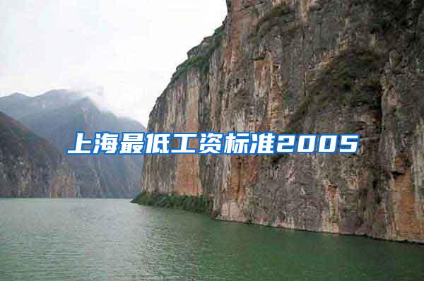 上海最低工资标准2005